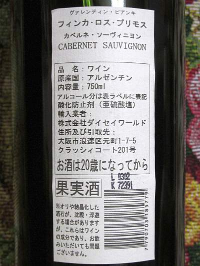 フィンカ・ロス・プリモス カベルネ 2010 (アルゼンチン・赤)_d0036883_2259512.jpg