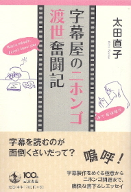 『字幕屋のニホンゴ渡世奮闘記』 太田直子_e0033570_16193729.jpg