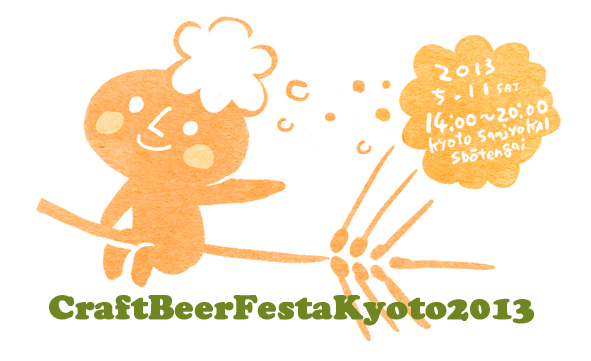 今度の土曜日は「地ビール祭京都2013」_e0022403_10233788.jpg