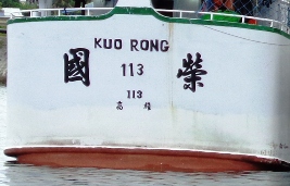 拿捕船_a0043520_11463144.jpg