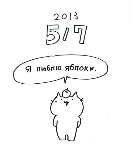 今日の語楽 私はりんごが好きです ロシア語 色ではなく寸法です 今日の語楽 私はりんごが好きです ロシア語 色ではなく寸法です