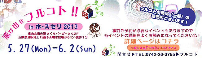 5月27日～6月2日きたまちウィ〜ク◆＜とびだせフルコト！in ホ・スセリ＞_d0229442_2285511.gif