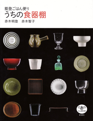 書籍：うちの食器棚（赤木明登・赤木智子 著）_d0087761_1441248.jpg