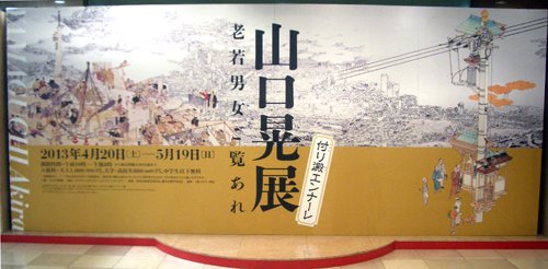 山口晃展 老若男女ご覧あれ ＠そごう美術館 : Art & Bell by Tora