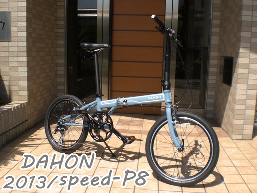 DAHON 折りたたみ自転車 Speed P8 2013年 30周年記念モデル DAHON 折りたたみ自転車 2013年モデル Speed P8 30周年記念