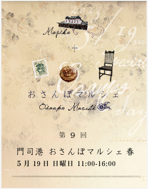 Sweet × Shabby と 門司港のおさんぽマルシェ_a0169912_2139441.png