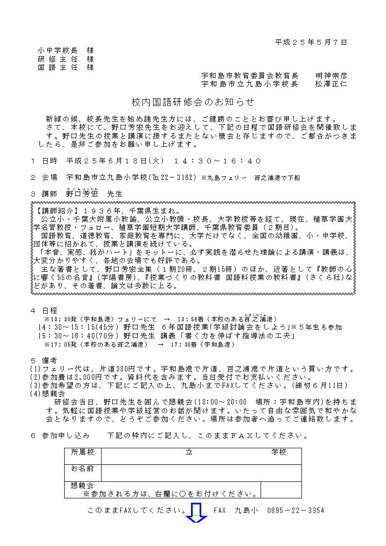 九島小校内国語研修会ご案内（申込書） : 野口塾blog／授業道場