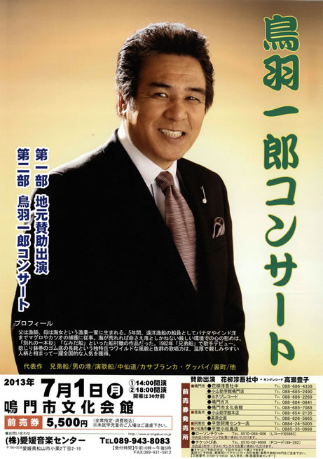 鳥羽一郎コンサート、愛媛音楽センター社長様、高瀬さんと～_b0239047_18302916.jpg