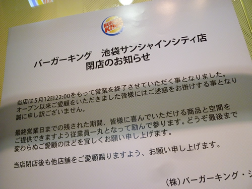 【閉店】バーガーキング 池袋サンシャインシティ店_c0152767_22451028.jpg