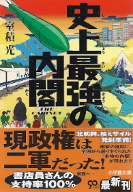 史上最強の内閣 室積光 徒然なるままに