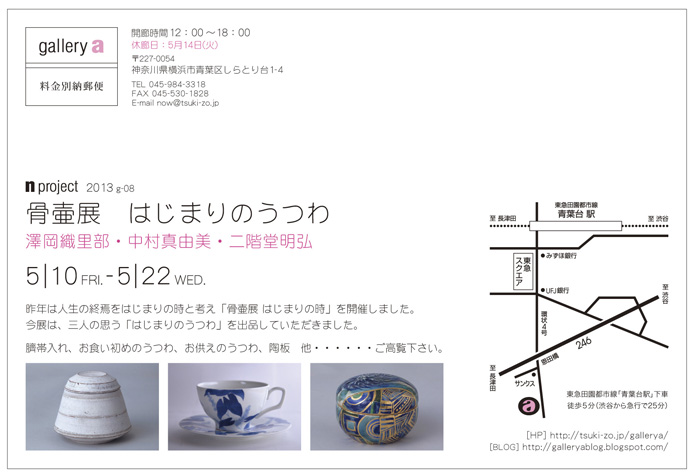 骨壷展 はじまりのうつわ_d0235276_1365699.jpg