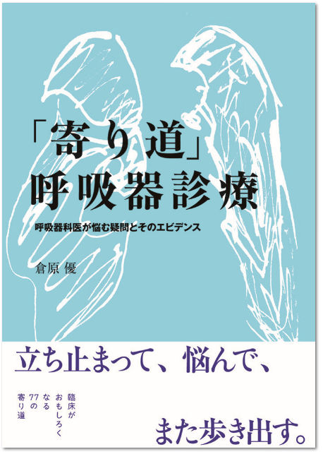 出版のお知らせ：「寄り道」呼吸器診療　―呼吸器科医が悩む疑問とそのエビデンス_e0156318_12482559.jpg