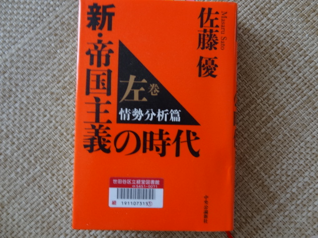 オバマはフアシストか　佐藤優「新・帝国主義の時代　左巻　情勢分析篇」_e0016828_11573889.jpg