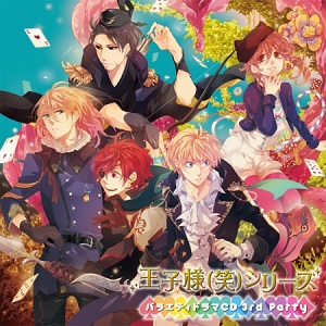 『王子様（笑）シリーズ』バラエティドラマＣＤ　３ｒｄ　Ｐａｒｔｙ」ンタビュー_e0025035_1862513.jpg