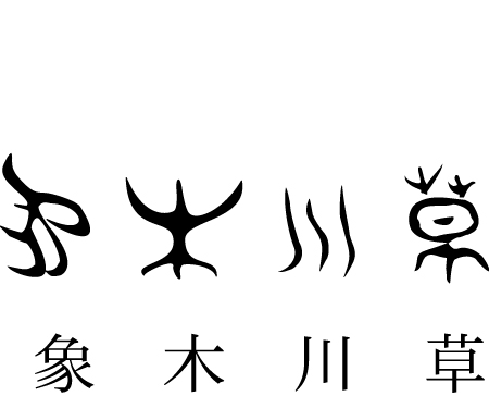 古美術◼️蔵から古そうな赤楽が出て来ました。漢字が難しそうなので中国骨董？ - 工芸品