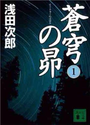 蒼穹の昴 日日是好日 犬と読書とアイロニー