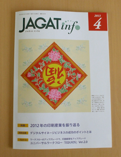 JAGAT 公益社団法人日本印刷技術協会「JAGAT info」取材記事掲載_a0168049_2095998.jpg