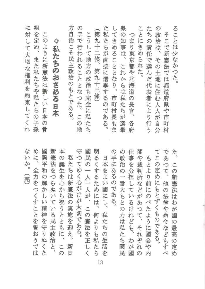 憲法便り＃１０２７憲法普及会編 『新しい憲法　明るい生活』（あの中学生教科書ではない）を、一挙掲載！_c0295254_0443187.jpg