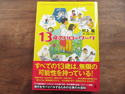 「13歳のハローワーク」13歳じゃなくても無限の可能性、あなたもわたしも_f0129557_18272992.jpg