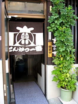 京都でお得な旬の定食　町家でトンカツ編_b0153663_195223.jpg