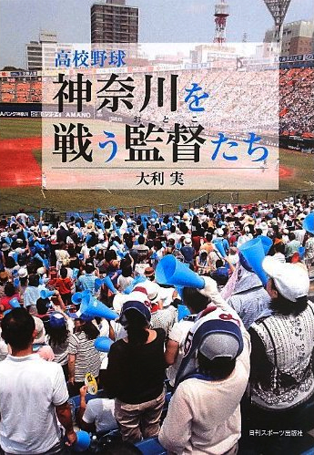 高校野球 神奈川を戦う監督たち_a0003293_23184575.jpg
