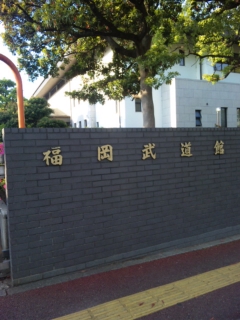 合同練習in福岡武道館_b0172494_19261717.jpg