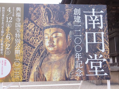 興福寺「南円堂」で「父、康慶」の不空羂索観音を拝観_f0120102_1447677.jpg