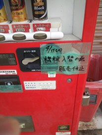 あの自動販売機は今(最終回)_e0296217_21141797.jpg