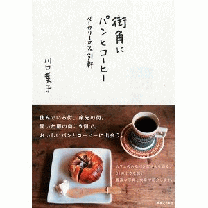 街角にパンとコーヒー　川口葉子さん　の新刊にご紹介頂きました_a0251920_114513.gif