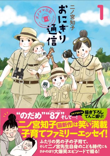 おにぎり通信 1 二ノ宮知子 夢想するとき おにぎり通信 1 二ノ宮知子 夢想するとき