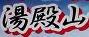 ＜2013年GW＞山形歴史紀行（その１）：「上杉藩ゆかりの米沢」探訪_c0119160_1424218.jpg