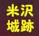 ＜2013年GW＞山形歴史紀行（その１）：「上杉藩ゆかりの米沢」探訪_c0119160_8354583.jpg