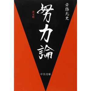 中公文庫　斉藤兆史著　努力論　決定版_e0009772_12362852.jpg