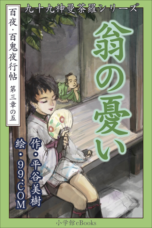 『百夜・百鬼夜行帖』第１７・１８作配信_b0150390_14104396.jpg