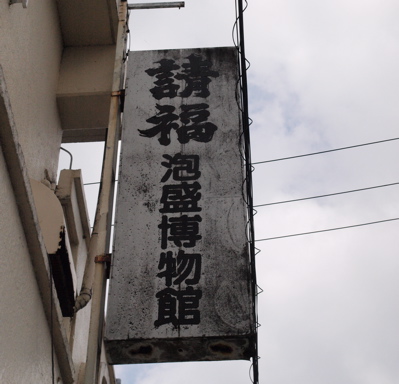 漢那蒸留所_f0232994_1253884.jpg