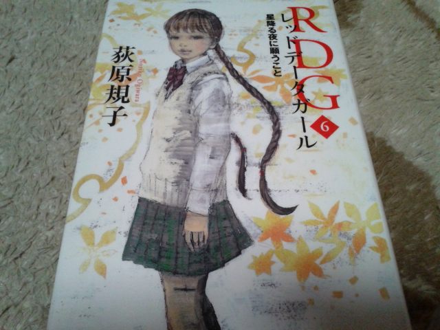 荻原規子『RDG』第6巻は最終巻なの？？読了。_d0134102_20432676.jpg