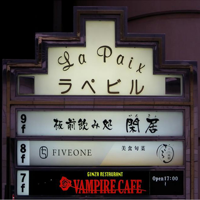 [GW東京] 05/04 銀座 VAMPIRE CAFE_d0187917_2236169.jpg