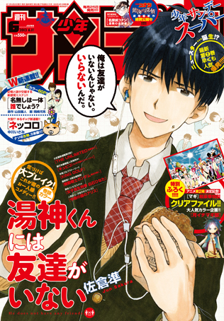 少年サンデーs 6月号 湯神くんには友達がいない Ssc キュピコ 夏空エンドラン 発売中 ベイブリッジ スタジオ ブログ