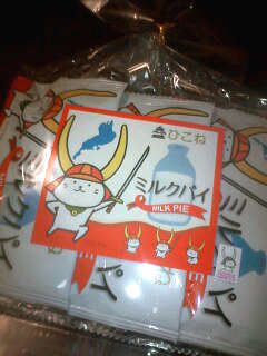 戦国銘菓『ひこにゃんミルクパイ』_b0145843_23402893.jpg