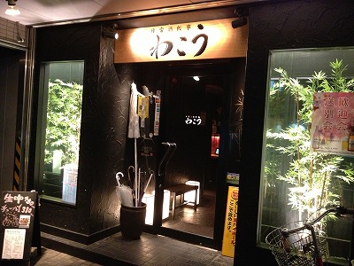石橋の居酒屋 日常酒飯事 わこう c級呑兵衛の絶好調な千鳥足 石橋の居酒屋 日常酒飯事 わこう c級呑兵衛の絶好調な千鳥足