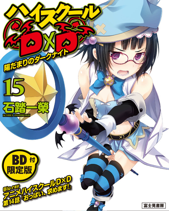 ハイスクールd D15 陽だまりのダークナイト イチブイ ハイスクールd D Highschooldxd 原作者 Author 石踏一榮のブログ ハイスクールd D15 陽だまりのダークナイト イチブイ ハイスクールd D Highschooldxd 原作者 Author 石踏一榮のブログ