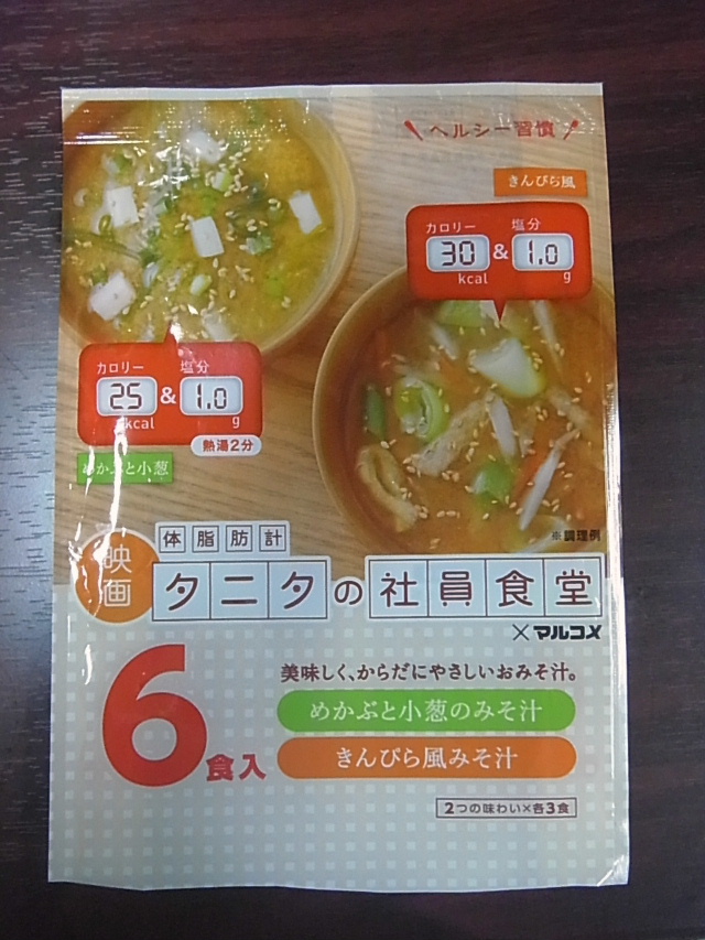 映画タニタの減塩味噌汁 と メイトーのカスタードプリン 美味しい が好き 映画タニタの減塩味噌汁 と メイトーのカスタードプリン 美味しい が好き