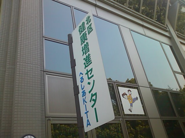 「長生きするなら北区が一番」・・・３３万人健康づくり大作戦事業（＾－＾）_f0061067_22192324.jpg