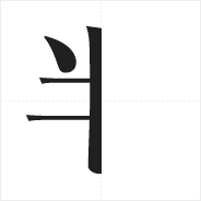 人を食った番組です 創作漢字 長州より発信 人を食った番組です 創作漢字 長州より発信