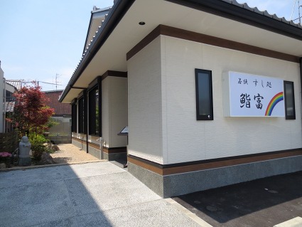 鮨富 @小浜(移転open)_b0118001_2354786.jpg