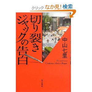 最後まで犯人判りませんでした！（切り裂きジャックの告白：中山七里）_d0245240_31667.jpg