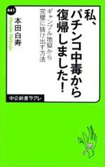 『私、パチンコ中毒から復帰しました』(本)_b0189364_8342548.jpg