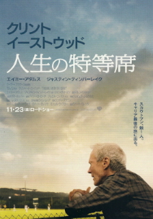 『人生の特等席』（2012）_e0033570_22271554.jpg