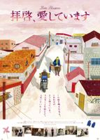 映画 拝啓、愛しています_b0209183_175724.jpg