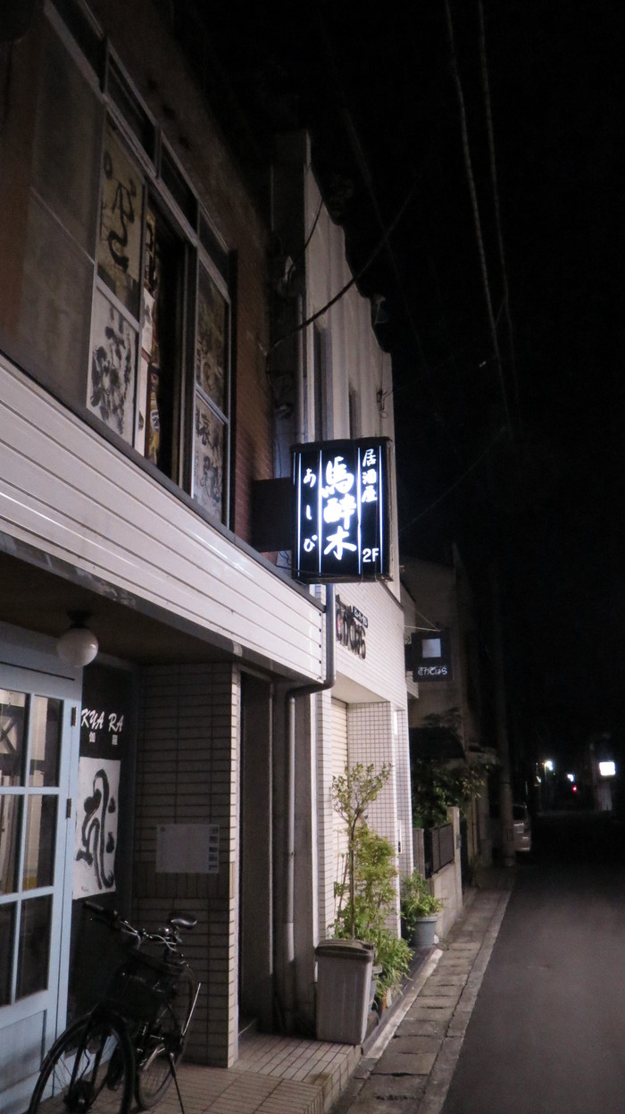 香川丸亀の 馬酔木 あしび 独特の雰囲気の中 禁断の酒を呑む タカシの流浪記
